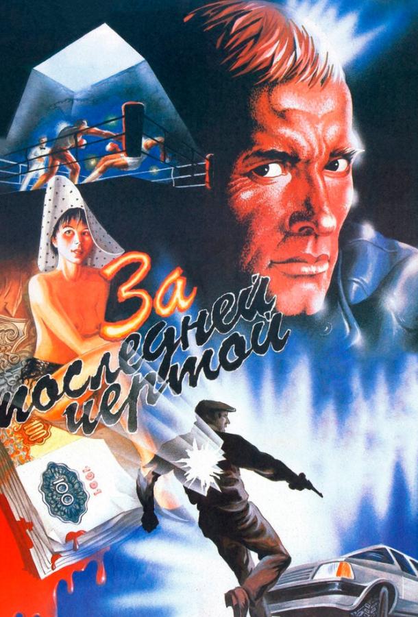 Фильм За последней чертой (1991) - смотрите онлайн